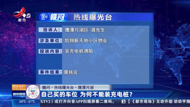 【赣问·热线曝光台】鹰潭月湖：自己买的车位 为何不能装充电桩？