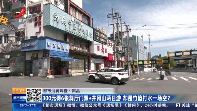【都市消费调查】南昌：300元得6张舞厅门票+井冈山两日游 却是竹篮打水一场空？
