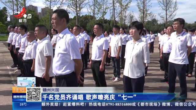 赣州兴国：千名党员齐颂唱 歌声嘹亮庆“七一”