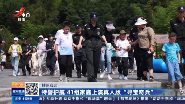 赣州安远：特警护航 41组家庭上演真人版“寻宝奇兵”