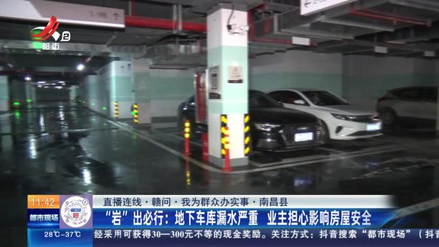 【直播连线·赣问·我为群众办实事·南昌县】“岩”出必行：地下车库漏水严重 业主担心影响房屋安全