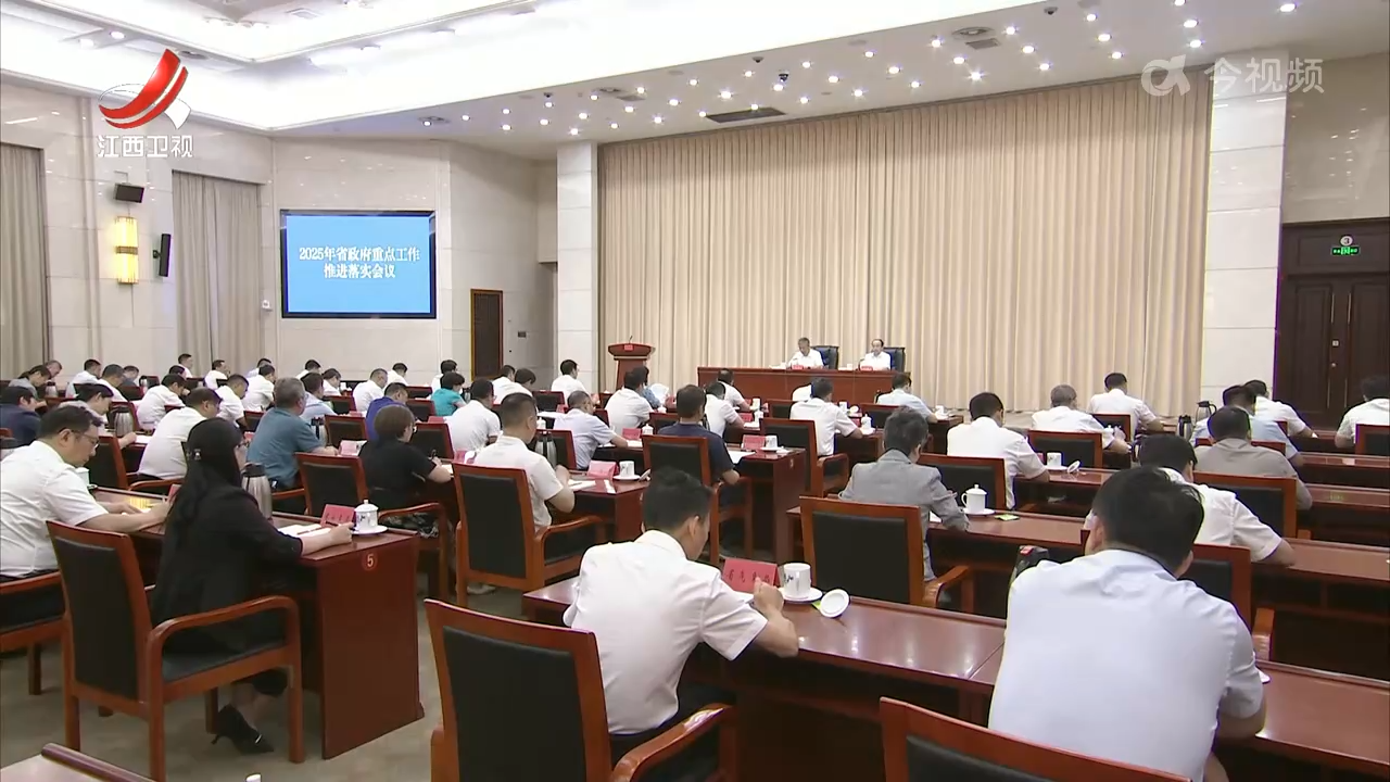 2025年省政府重点工作推进落实会议召开