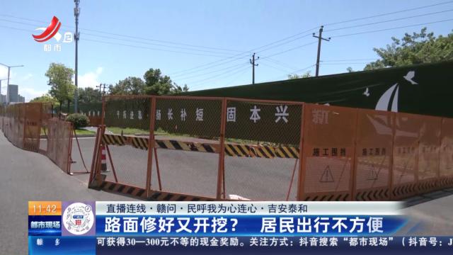 【直播连线·赣问·民呼我为心连心】吉安泰和：路面修好又开挖？ 居民出行不方便