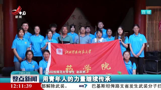 【服务社会 多彩实践】江西科技师范大学：探寻非遗魅力 助力文化传承