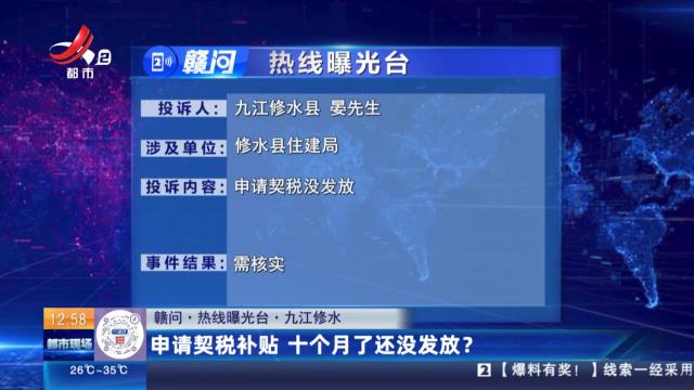 【赣问·热线曝光台】九江修水：申请契税补贴 十个月了还没发放？