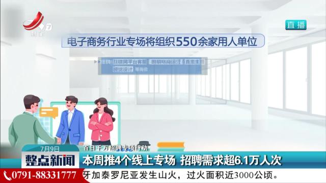 【百日千万招聘专项行动】本周推4个线上专场 招聘需求超6.1万人次
