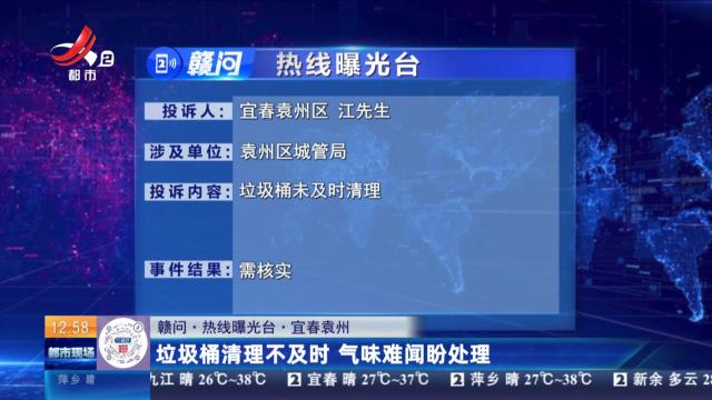 【赣问·热线曝光台】宜春袁州：垃圾桶清理不及时 气味难闻盼处理