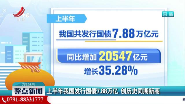 上半年我国发行国债7.88万亿 创历史同期新高