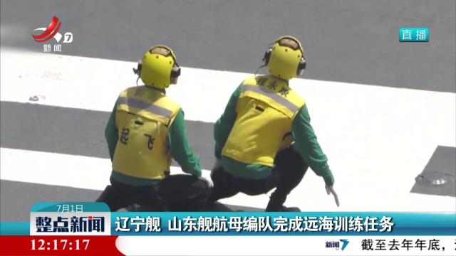 辽宁舰 山东舰航母编队完成远海训练任务