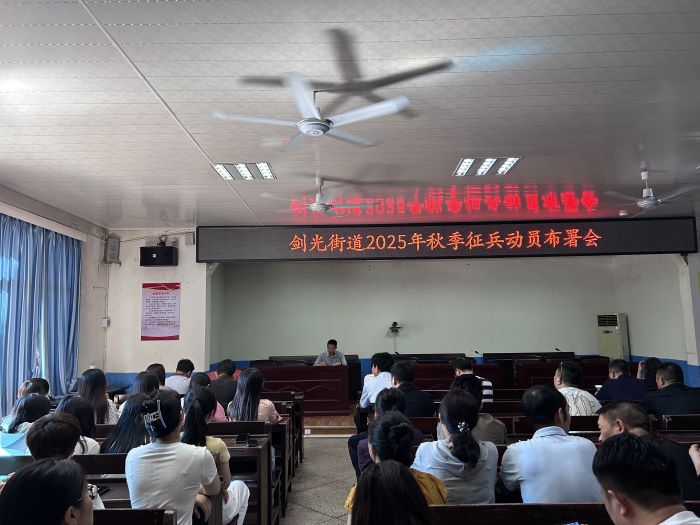 丰城市剑光街道召开2025年秋季征兵动员部署会