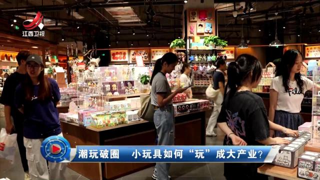 社会传真20250707 潮玩破圈 小玩具如何“玩”成大产业？