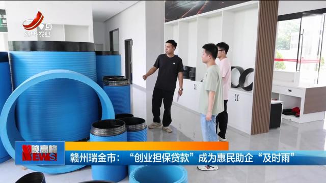 赣州瑞金市：“创业担保贷款”成为惠民助企“及时雨”