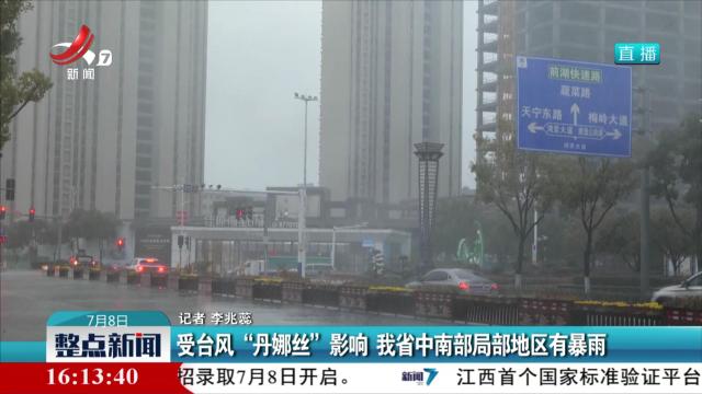 受台风“丹娜丝”影响 我省中南部局部地区有暴雨