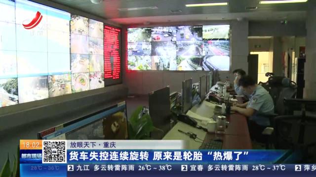 【放眼天下】重庆：货车失控连续旋转 原来是轮胎“热爆了”