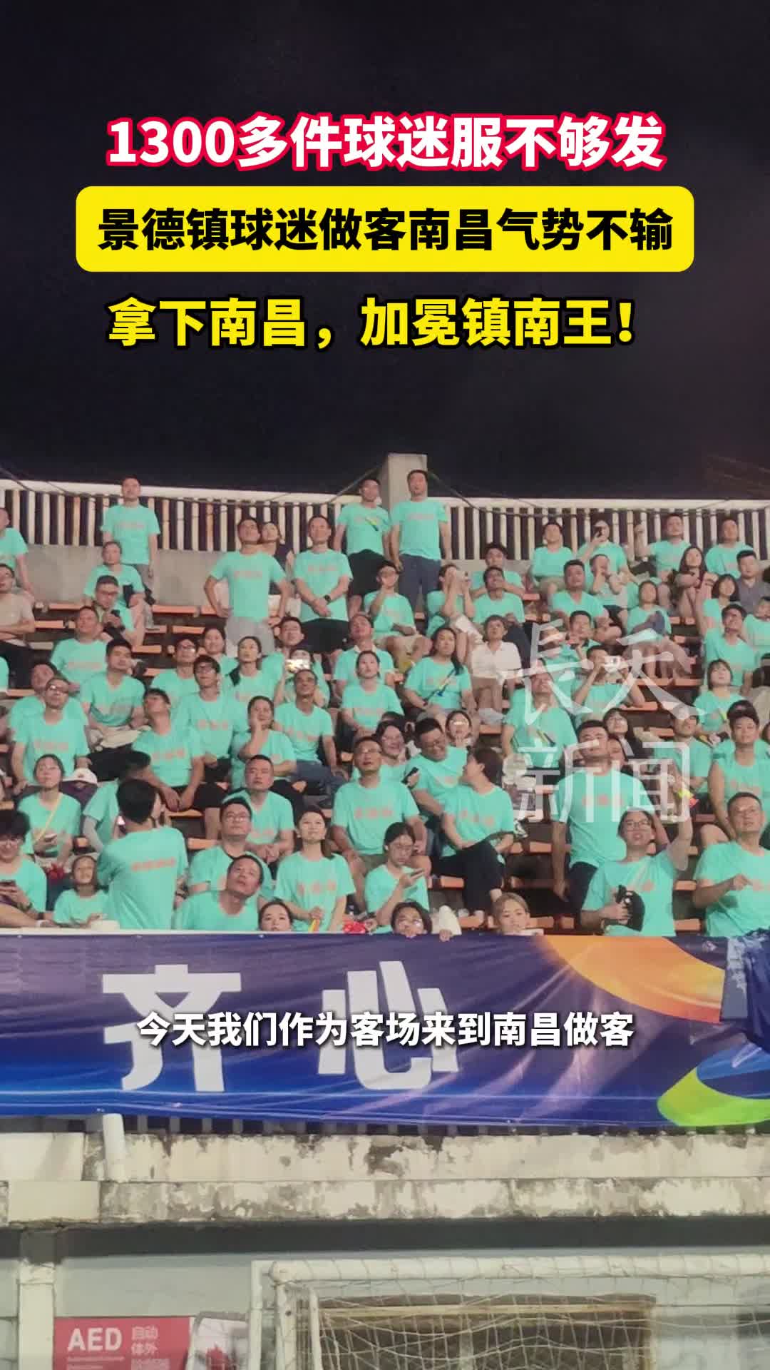 1300多件球迷服不够发，景德镇球迷做客南昌气势不输。拿下南昌，加冕镇南王！
