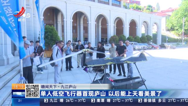 【赣闻天下】九江庐山：单人低空飞行器首现庐山 以后能上天看美景了