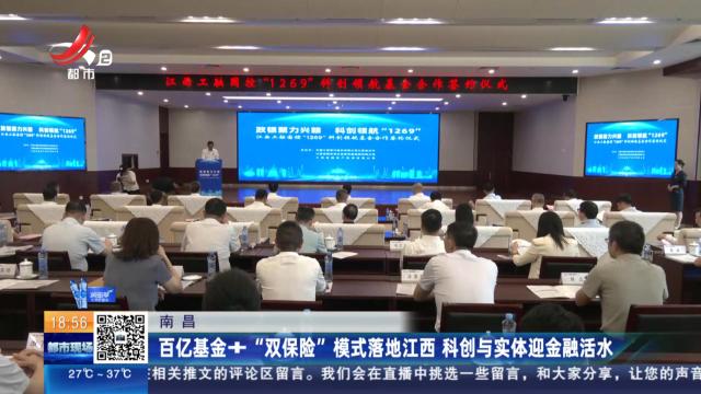 南昌：百亿基金+“双保险”模式落地江西 科创与实体迎金融活水