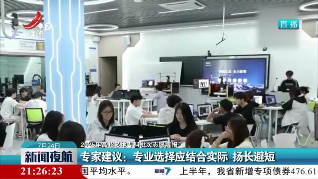 【2025年高招多地专科批次志愿填报】专家建议：专业选择应结合实际 扬长避短