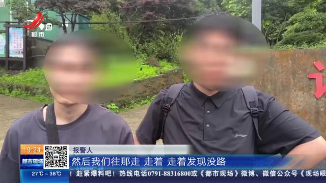 【救在现场】九江庐山：跟着网红攻略走 不料半夜被困深山