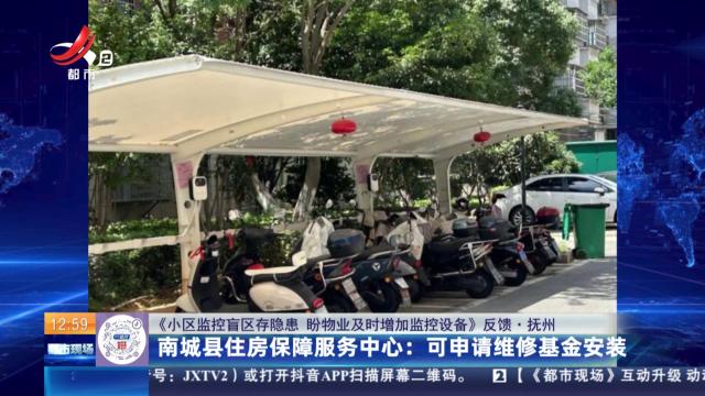 【《小区监控盲区存隐患 盼物业及时增加监控设备》反馈·抚州】南城县住房保障服务中心：可申请维修基金安装