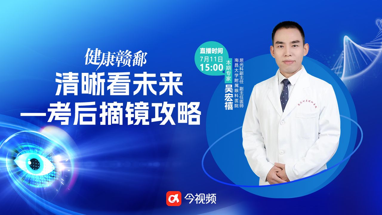 健康赣鄱：清晰看未来—考后摘镜攻略