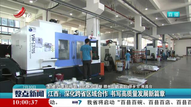 江西：深化跨省区域合作 书写高质量发展新篇章