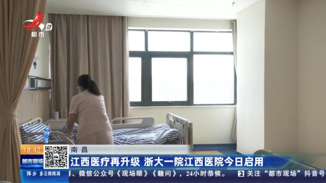 南昌：江西医疗再升级 浙大一院江西医院今日启用