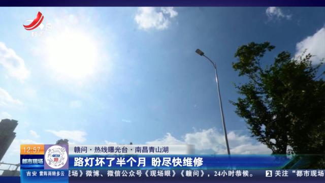 【赣问·热线曝光台】南昌青山湖：路灯坏了半个月 盼尽快维修
