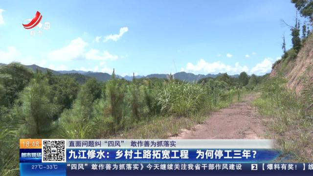 【直面问题纠“四风” 敢作善为抓落实】九江修水：乡村土路拓宽工程 为何停工三年？