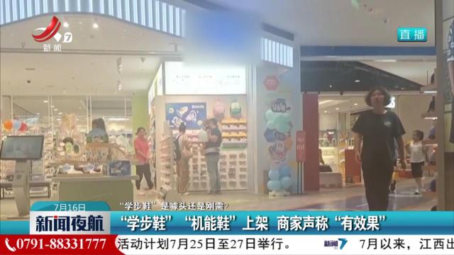 【“学步鞋”是噱头还是刚需？】“学步鞋”“机能鞋”上架 商家声称“有效果”