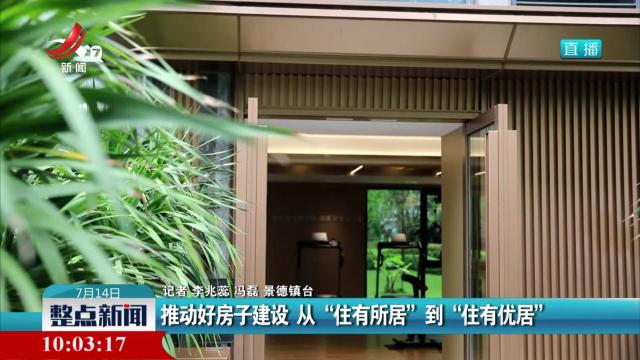 推动好房子建设 从“住有所居”到“住有优居”