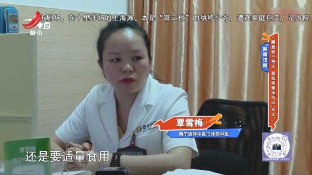 健康提醒：一颗荔枝三把火 荔枝壳煮水可以“灭火”？