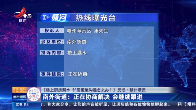 【《楼上厨房漏水 邻居拒绝沟通怎么办？》反馈·赣州章贡】南外街道：正在协商解决 会继续跟进