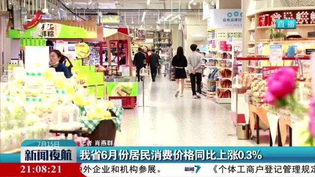 我省6月份居民消费价格同比上涨0.3%