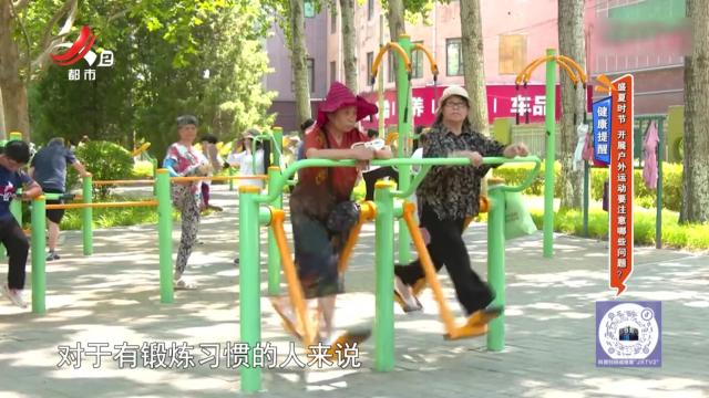 健康提醒：盛夏时节 开展户外运动要注意哪些问题？