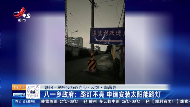 【赣问·民呼我为心连心·反馈·南昌县】八一乡政府：路灯不亮 申请安装太阳能路灯