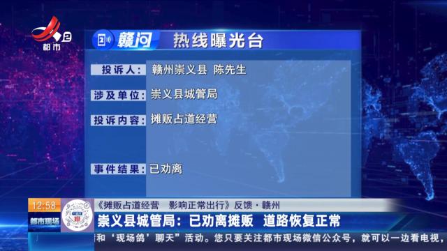 【《摊贩占道经营 影响正常出行》反馈·赣州】崇义县城管局：已劝离摊贩 道路恢复正常