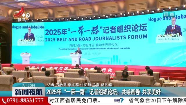 2025年“一带一路”记者组织论坛：共绘画卷 共享美好