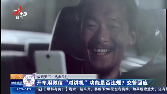 【放眼天下·热点关注】开车用微信“对讲机”功能是否违规？ 交管回应