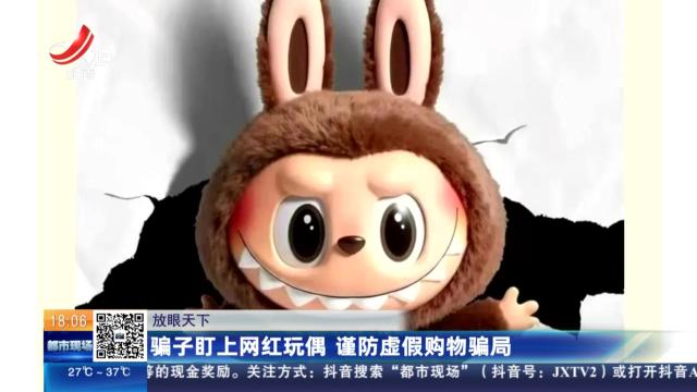 【放眼天下】骗子盯上网红玩偶 谨防虚假购物骗局