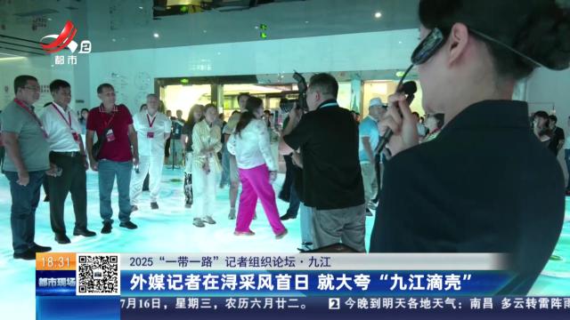 【2025“一带一路”记者组织论坛】九江：外媒记者在浔采风首日 就大夸“九江滴壳”