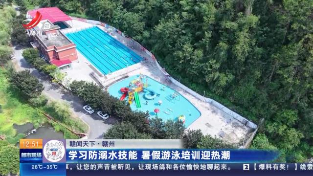 【赣闻天下】赣州：学习防溺水技能 暑假游泳培训迎热潮
