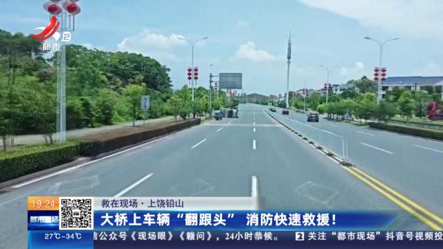 【救在现场】上饶铅山：大桥上车辆“翻跟头” 消防快速救援！
