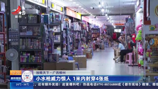 【放眼天下】广西柳州：小水枪威力惊人 1米内射穿4张纸
