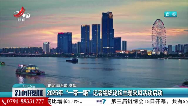 2025年“一带一路”记者组织论坛主题采风活动启动