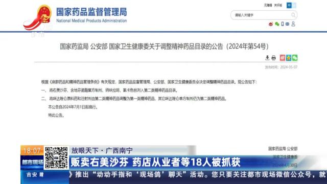 【放眼天下】广西南宁：贩卖右美沙芬 药店从业者等18人被抓获