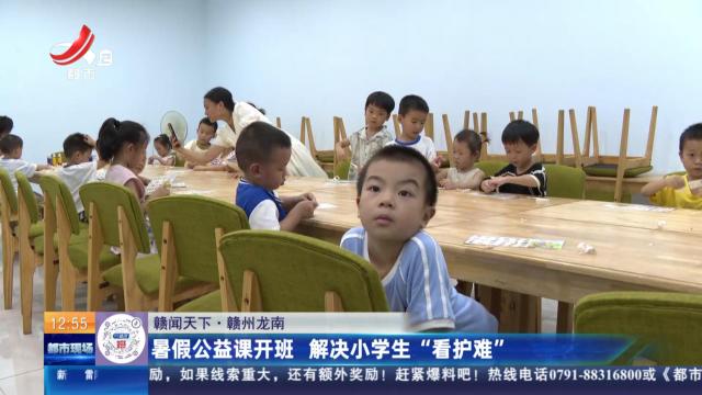 【赣闻天下】赣州龙南：暑假公益课开班 解决小学生“看护难”