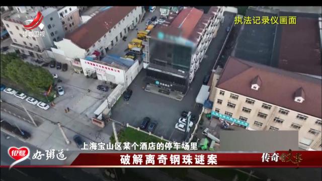传奇故事20250718 破解离奇钢珠谜案
