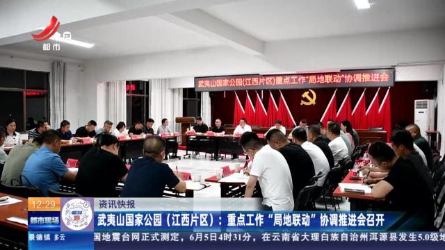 武夷山国家公园（江西片区)：重点工作“局地联动”协调推进会召开
