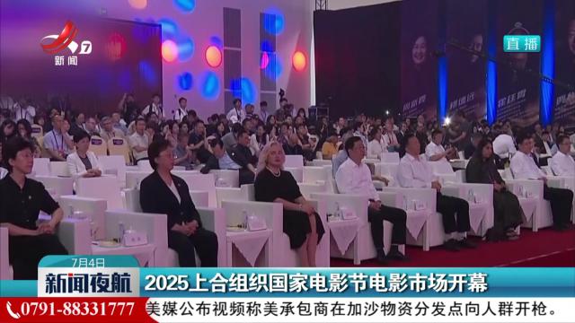 2025上合组织国家电影节电影市场开幕